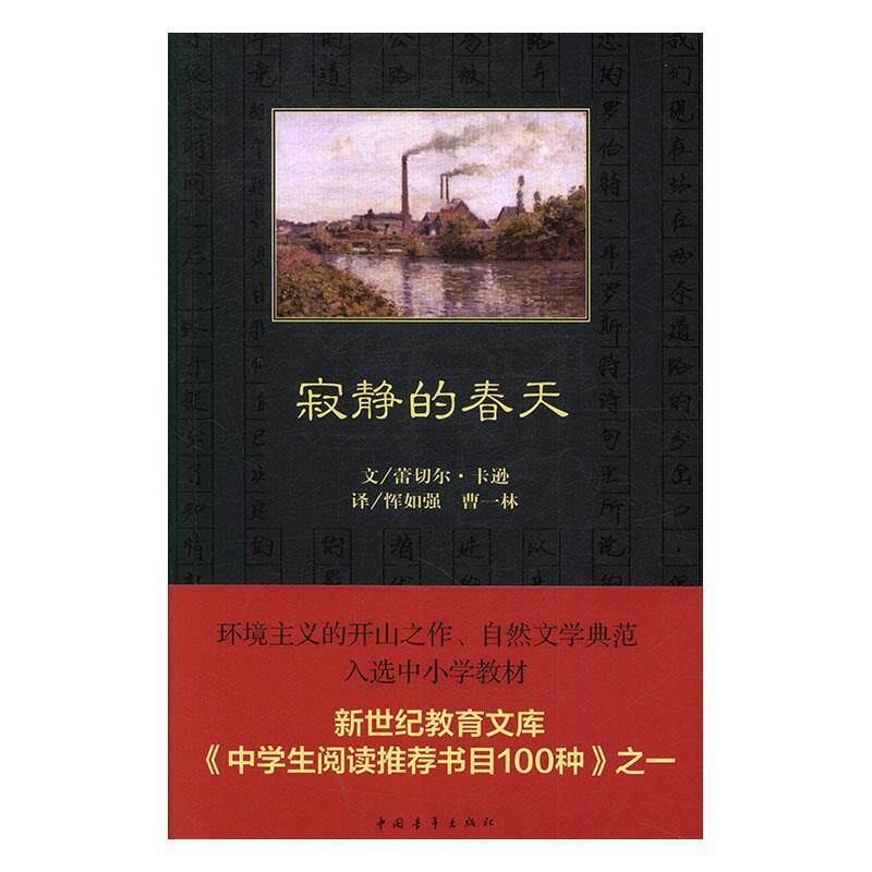 【正版书】 寂静的春天 蕾切尔·卡逊著,恽如强,曹一林 译 中国青年出版社