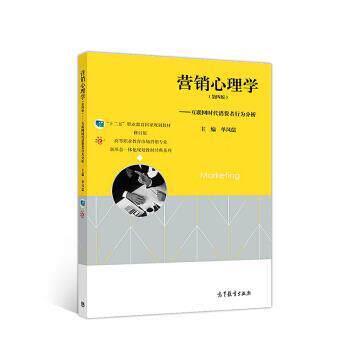 【正版书】 营销心理学—互联网时代消费者行为分析 单凤儒 著 高等教育出版社