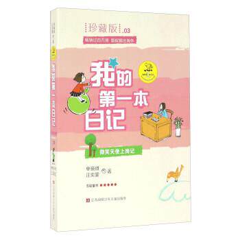 【正版书】 我的本日记:微笑天使上岗记 单瑛琪,汪奕蒙 著 江苏凤凰少年儿童出版社
