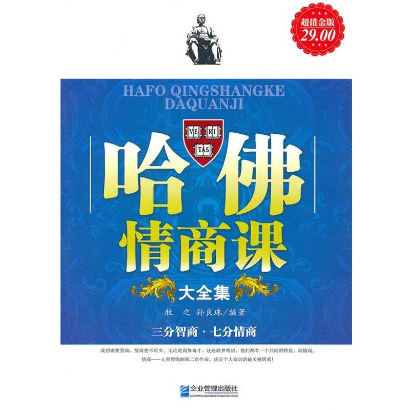 【正版书】 哈佛情商课大全集 牧之,孙良珠　编著 企业管理出版社