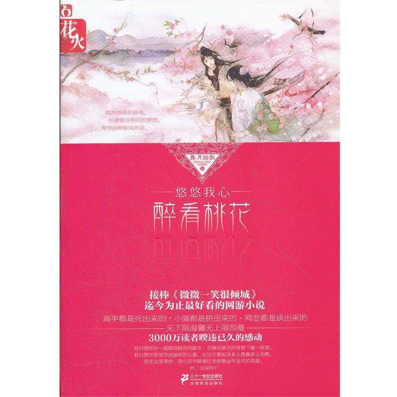 【正版书】 悠悠我心,醉看桃花 花火文学系列 舞月踏歌 著 21世纪出版社