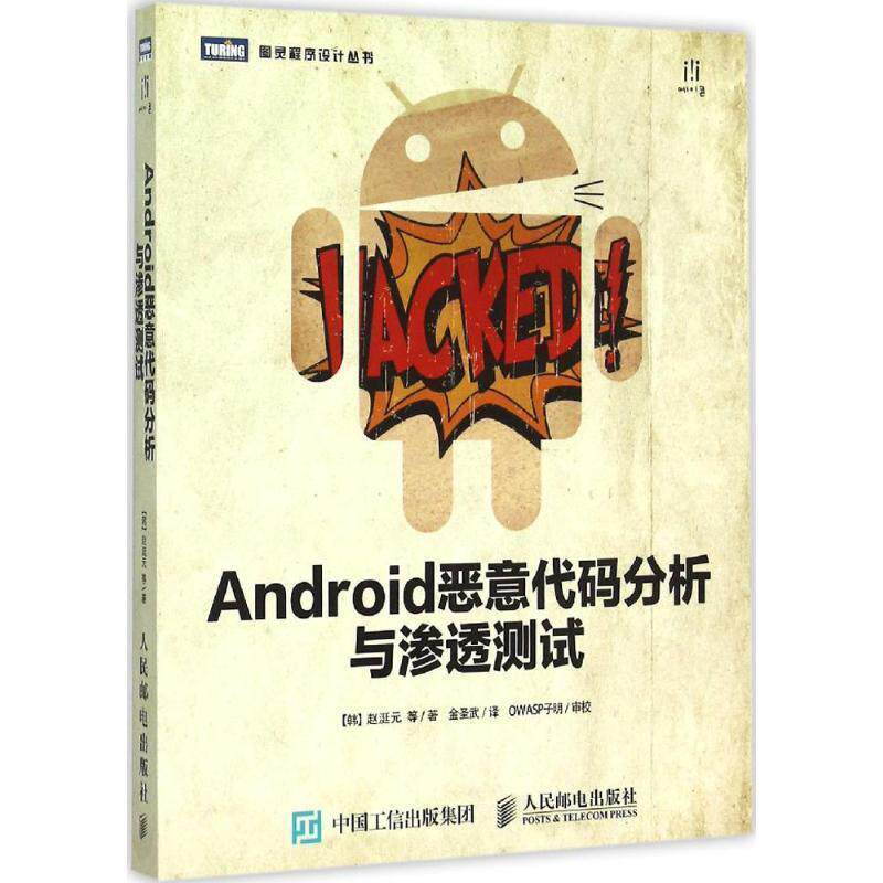 【正版书】 Android恶意代码分析与渗透测试 [韩] 赵涏元 等著,金圣武　译 人民邮电出版社