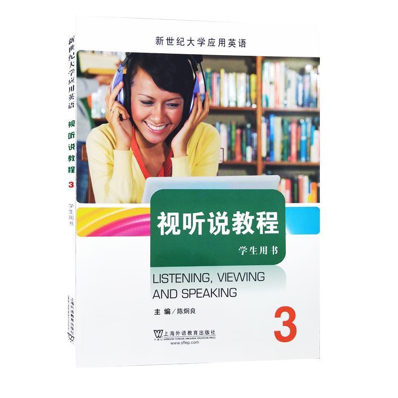【正版书】 视听说教程3 新世纪大学应用英语 陈炯良 编 上海外语教育出版社