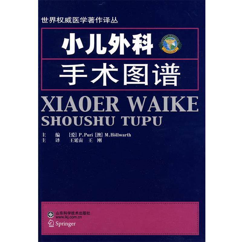 【正版书】 小儿外科手术图谱 (爱尔兰)朴瑞　等主编,王廷宙,王刚　译 山东科学技术出版社