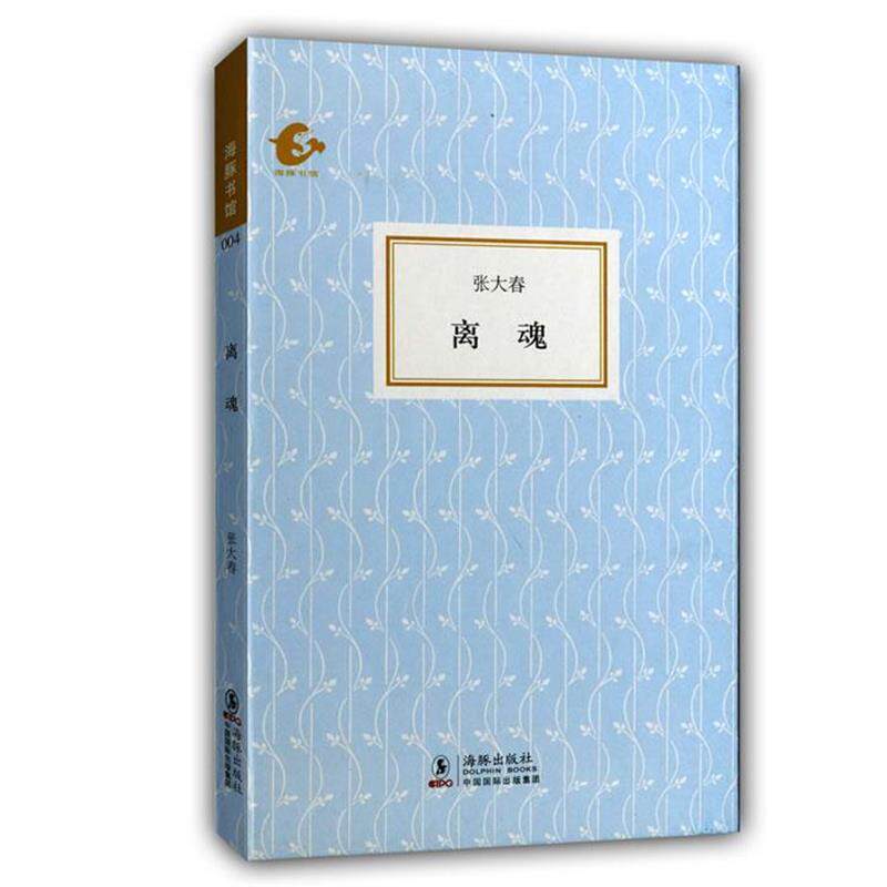 【正版书】 海豚书馆---离魂 张大春 著 海豚出版社