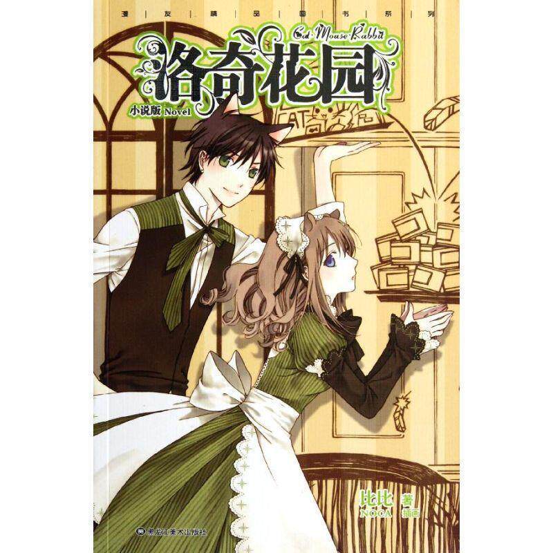 【正版书】 洛奇花园-小说版 比比 黑龙江美术出版社