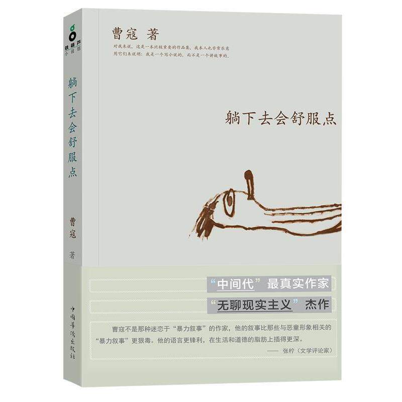 【正版书】 躺下去会舒服点 曹寇 著 中国华侨出版社