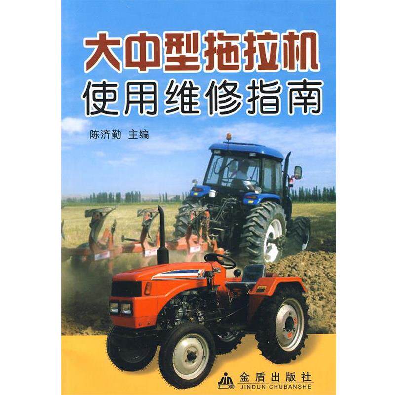 【正版书】 大中型拖拉机使用维修指南 陈济勤 主编,李玉霞 等编著 总后金盾出版社