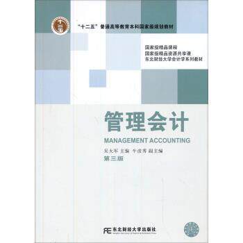 【正版书】 管理会计 吴大军,年彦秀 编 东北财经大学出版社