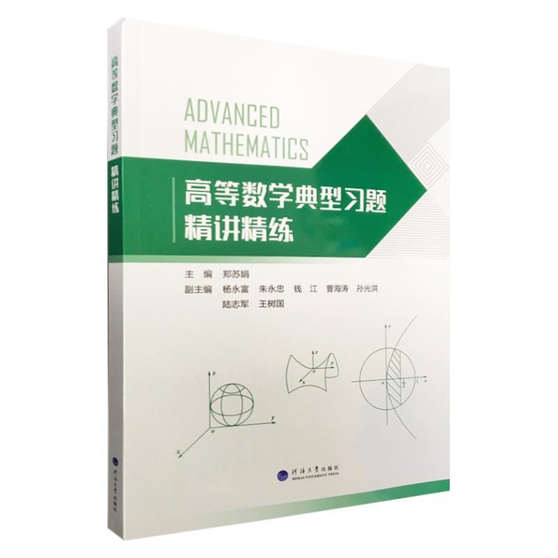 【正版书】 高等数学典型习题精讲精练 河海大学出版社
