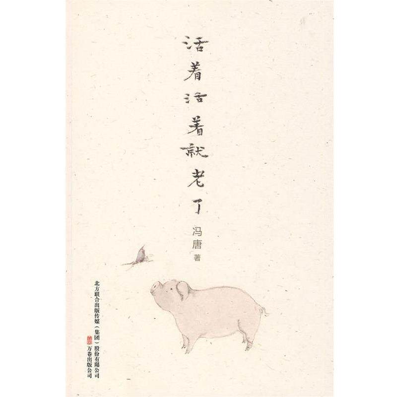 【正版书】 活着活着就老了 冯唐 著 万卷出版公司
