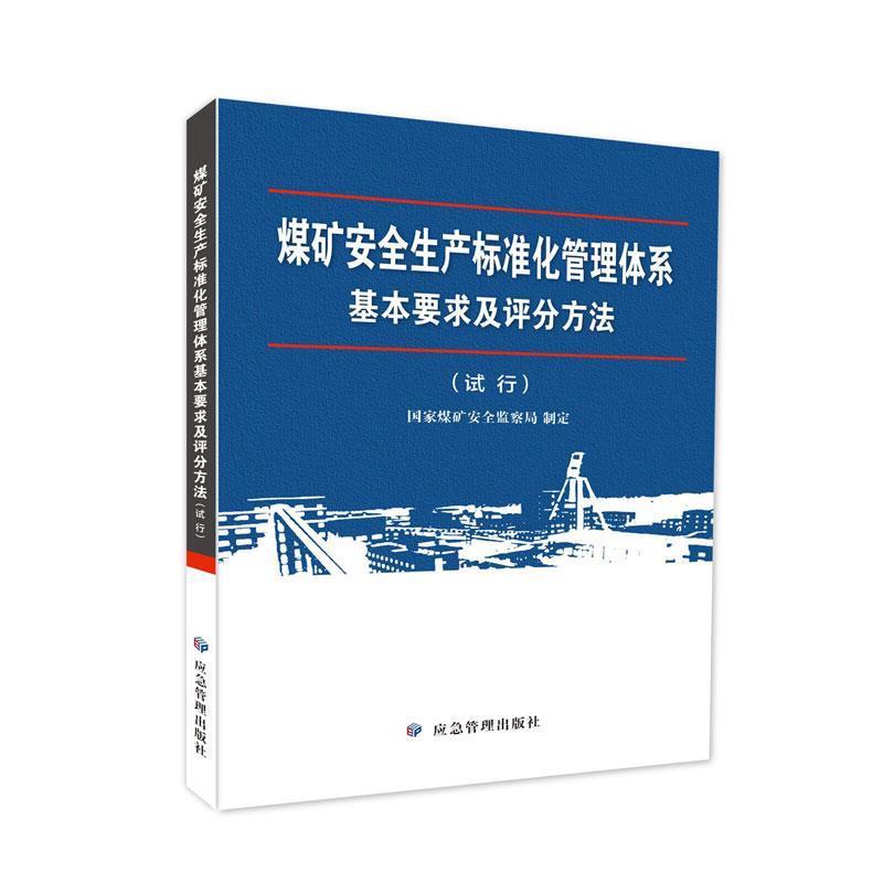【正版书】 煤矿安全生产标准化管理体系基本要求及评分方法 国家煤矿安全监察局 应急管理出版社
