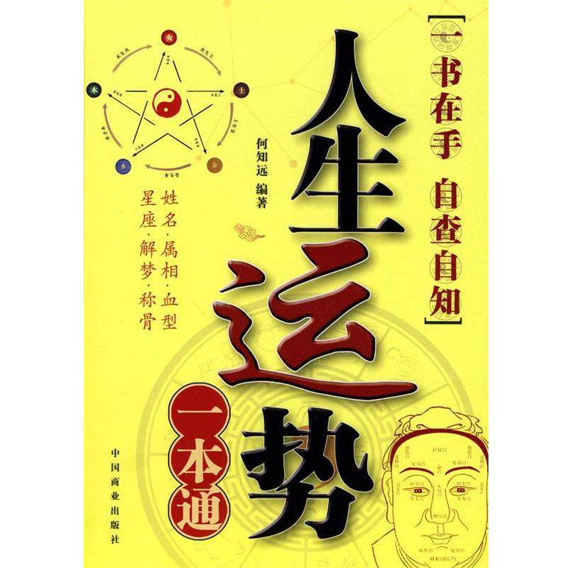 【正版书】 人生运势一本通 何知远 编著 中国商业出版社