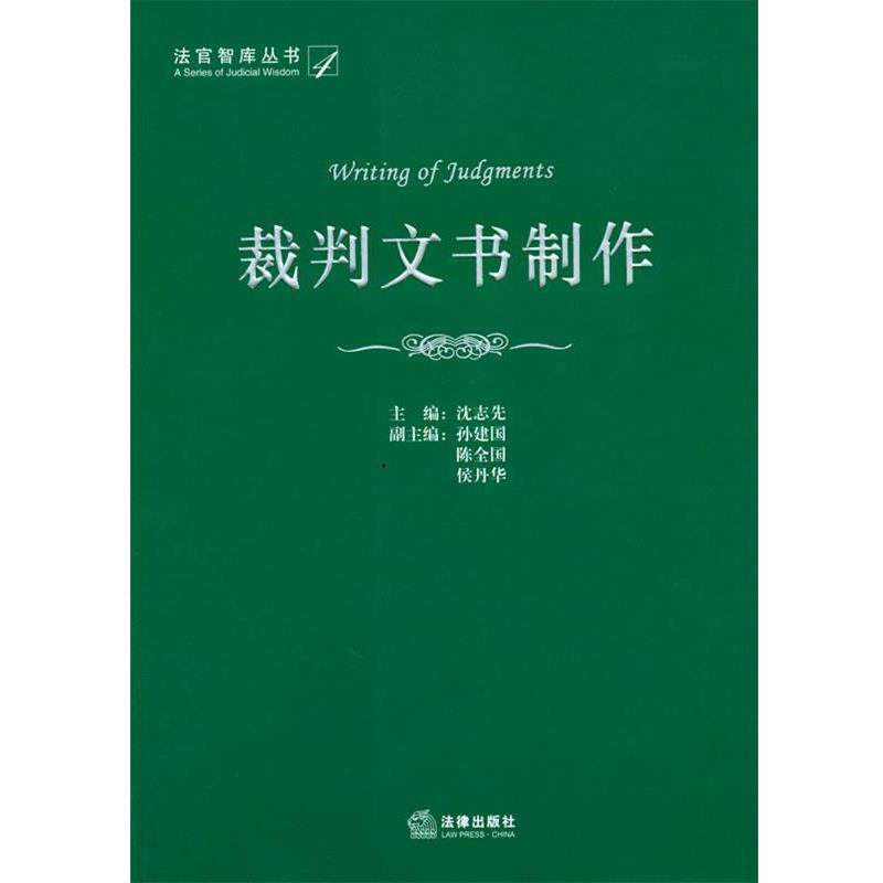 【正版书】 裁判文书制作 沈志先　主编 法律出版社