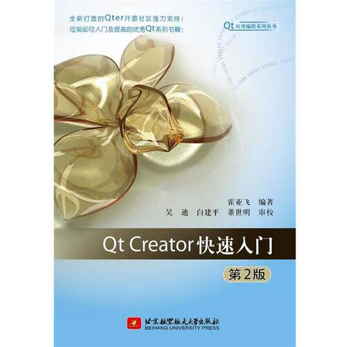 【正版书】 Qt Creator入门 霍亚飞 北京航空航天大学出版社