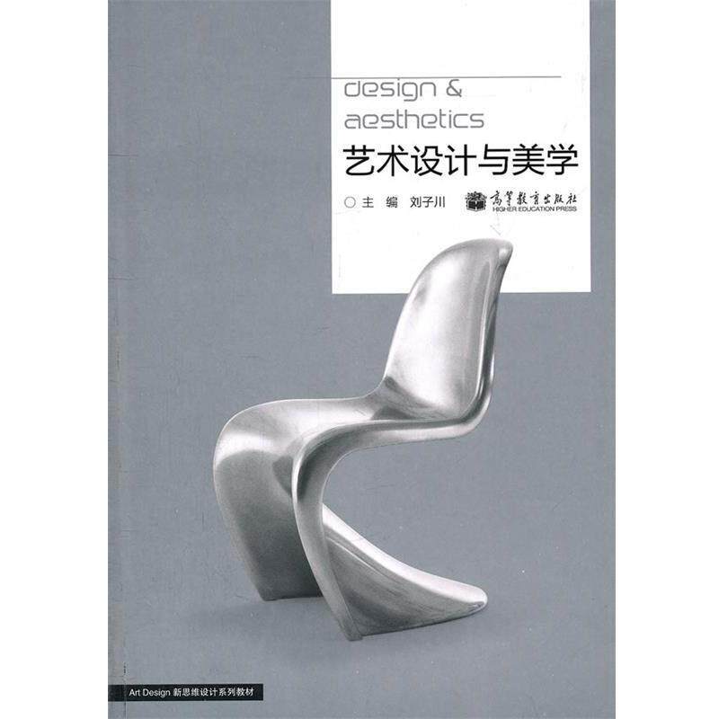【正版书】 艺术设计与美学 刘子川　主编 高等教育出版社