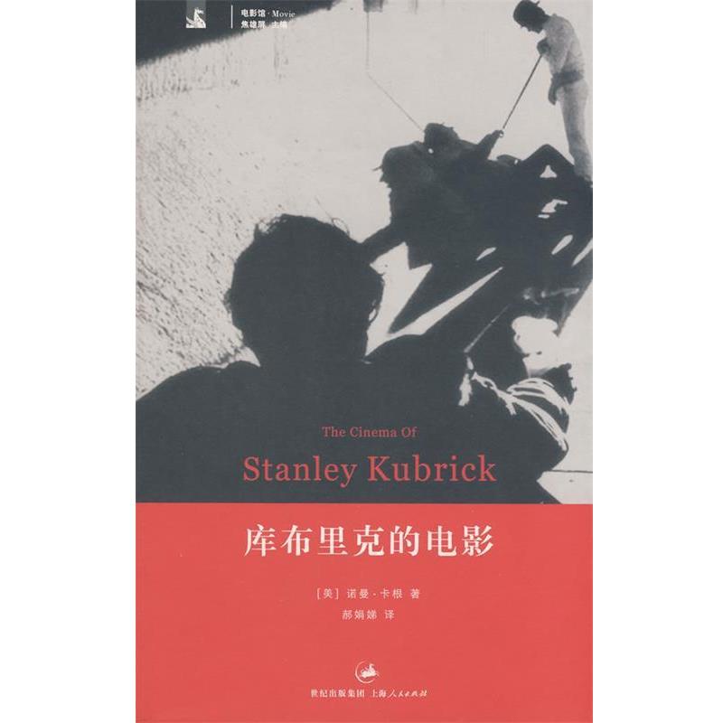 【正版书】 库布里克的电影 (美)卡根(Kagan,N) 著,郝娟娣 译 上海人民出版社