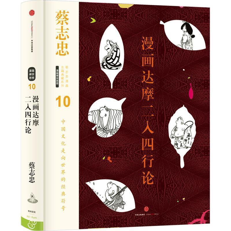 【正版书】 蔡志忠漫画古籍典藏系列:漫画达摩二入四行论 蔡志忠 编绘 中信出版社
