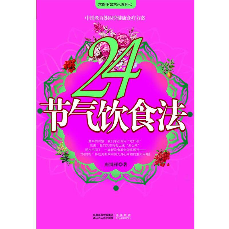 【正版书】 24节气饮食法 唐博祥 著 江苏人民出版社