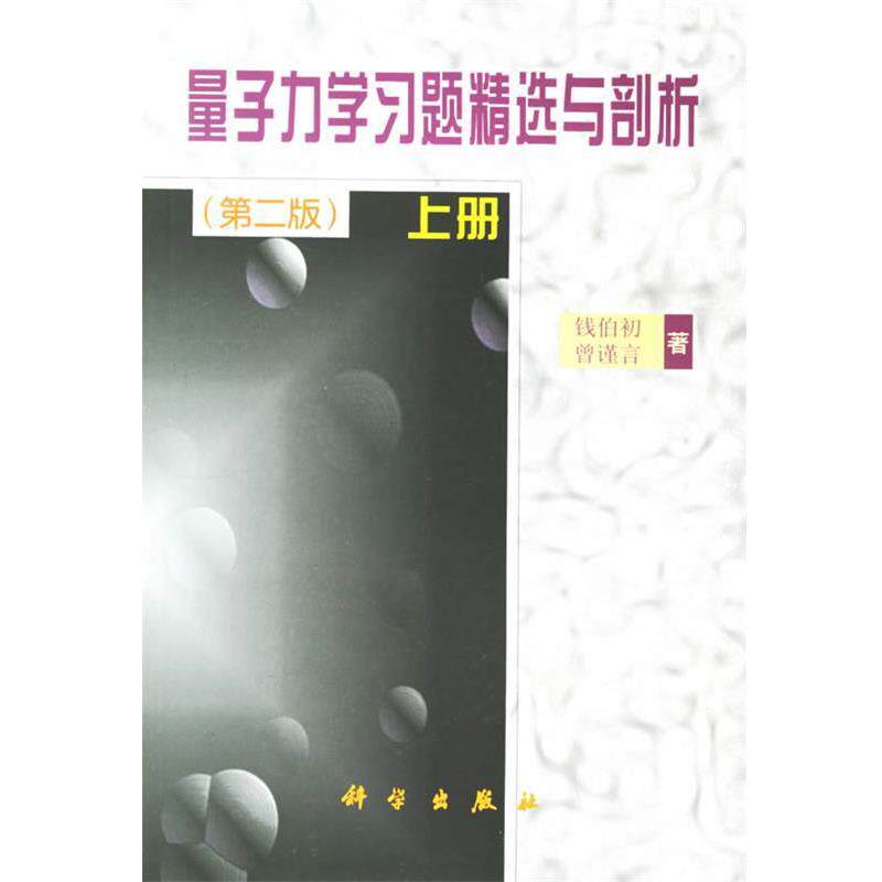【正版书】 量子力学习题精选与剖析 上册 第2版 钱伯初,曾谨言 著 科学出版社