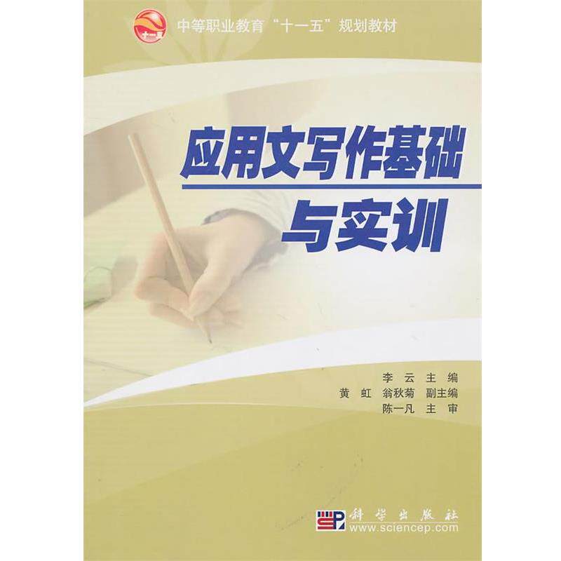 【正版书】 应用文写作基础与实训 李云 主编 科学出版社