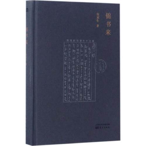 【正版书】 锦书来 张冠生 著 东方出版社