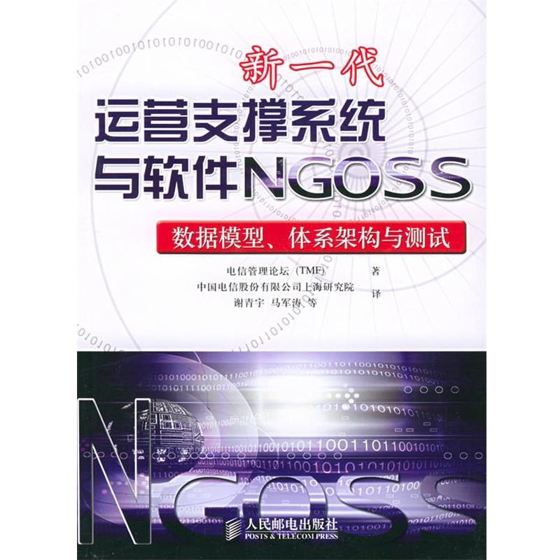【正版书】 新一代运营支撑系统与软件NGOSS:数据模型、体系架构与测试 电信管理论坛 著,中国电信上海研发中心 译 人民邮电出版社