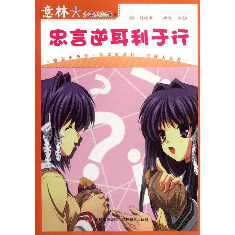 【正版书】 意林少年励志管⑧:忠言逆耳利于行 孙洪军,顾平 著作 吉林摄影出版社