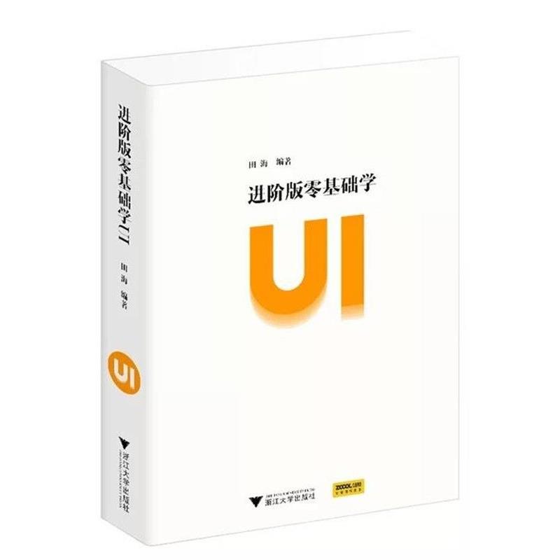 【正版书】 进阶版零基础学ui 田海