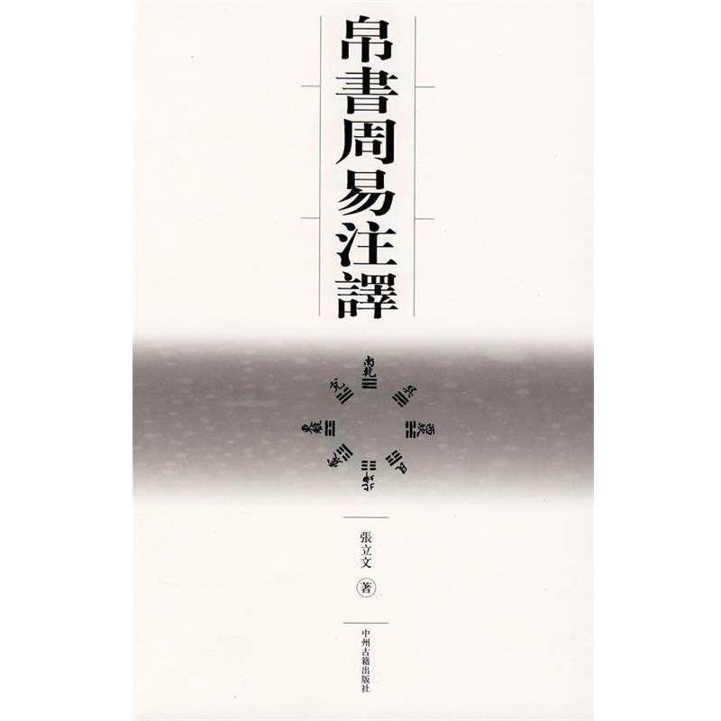 【正版书】 帛书周易注译 张立文 著 中州古籍出版社