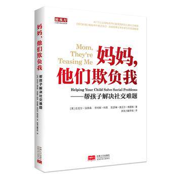 【正版书】 妈妈,他们欺负我—帮助孩子解决难题 (美)汤普森 科恩 凯瑟琳著,游戏力翻译组译 中国人口出版社