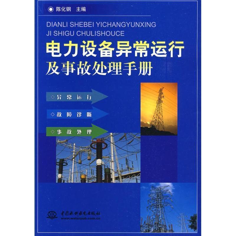 【正版书】 电力设备异常运行及事故处理手册 陈化钢 编 中国水利水电出版社