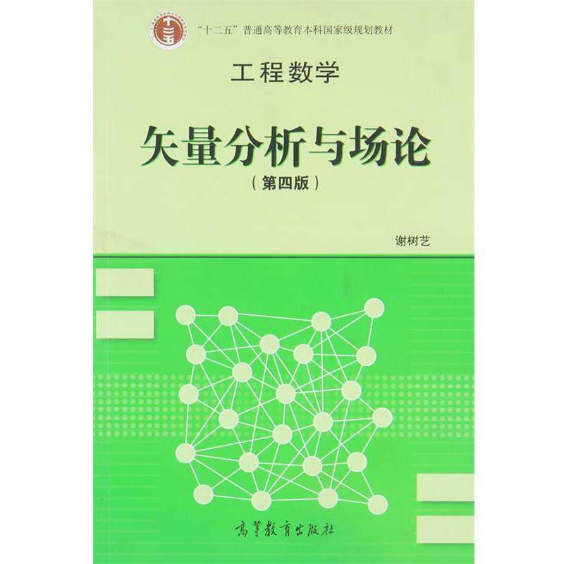 【正版书】 工程数学 谢树艺 编 高等教育出版社