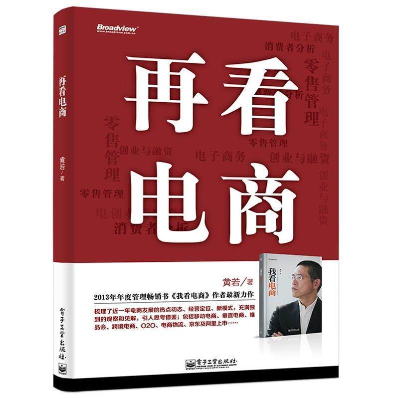 【正版书】 再看电商 黄若　著 电子工业出版社