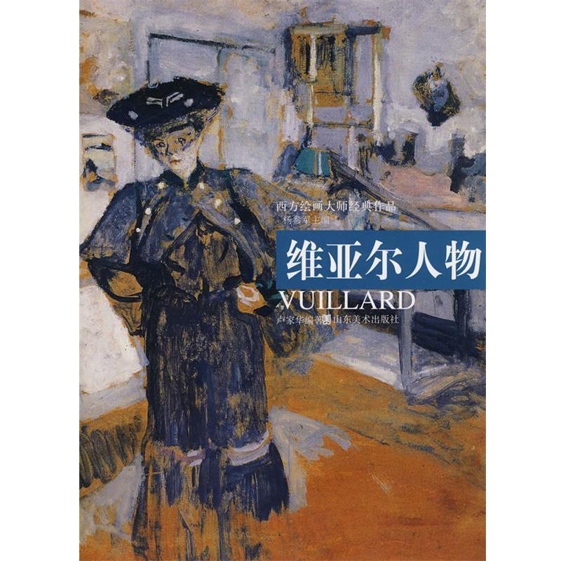 【正版书】 西方绘画大师经典作品—维亚尔人物 杨参军 主编,卢家华 编 山东美术出版社