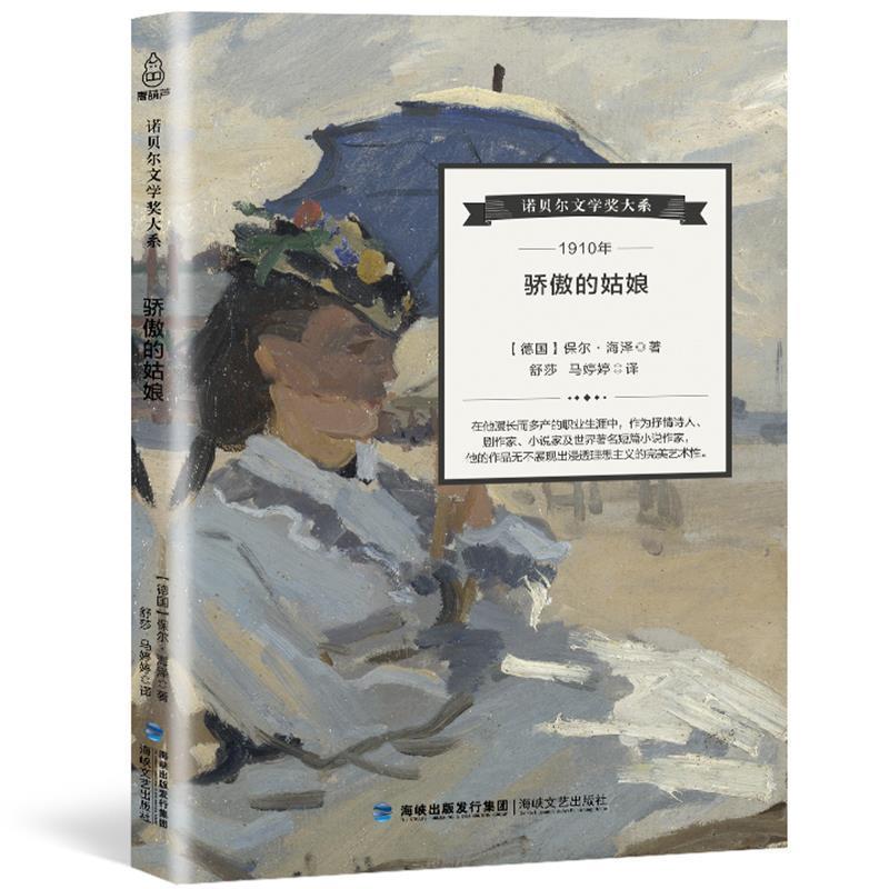 【正版书】 诺贝尔文学奖大系:骄傲的姑娘 [德] 保尔·海泽 著,舒莎,马婷婷 译 海峡文艺出版社