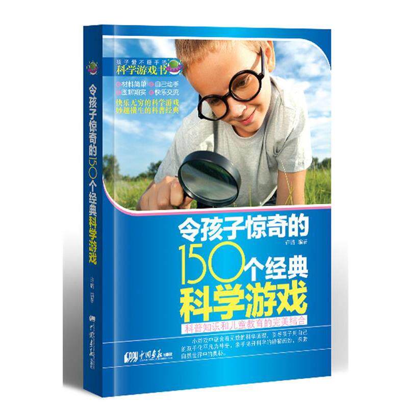 【正版书】 令孩子惊奇的150个经典科学游戏 许璐 编著 中国画报出版社