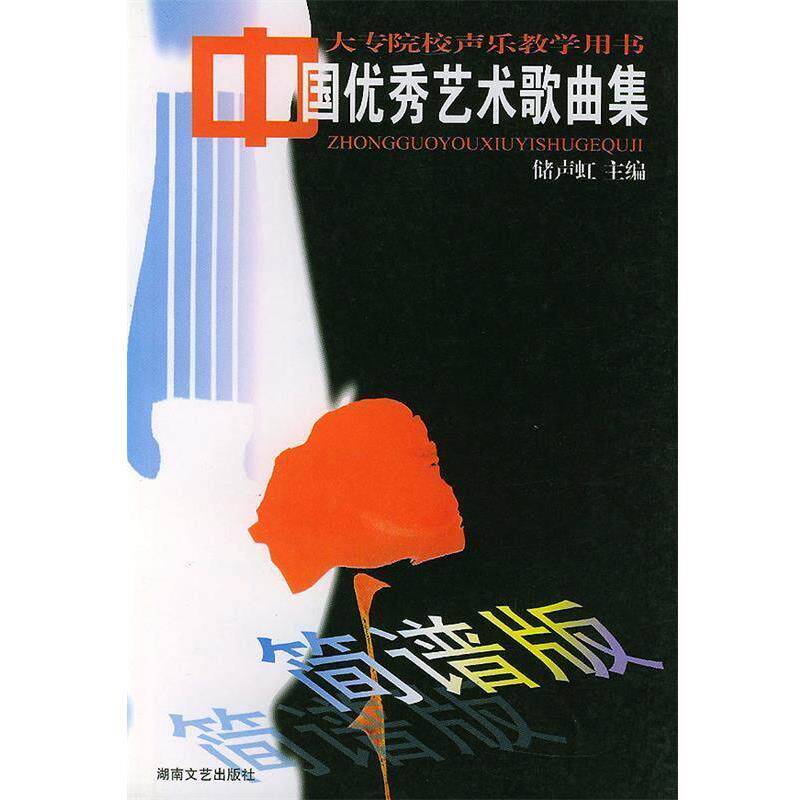 【正版书】 中国艺术歌曲集 储声虹 主编 湖南文艺出版社