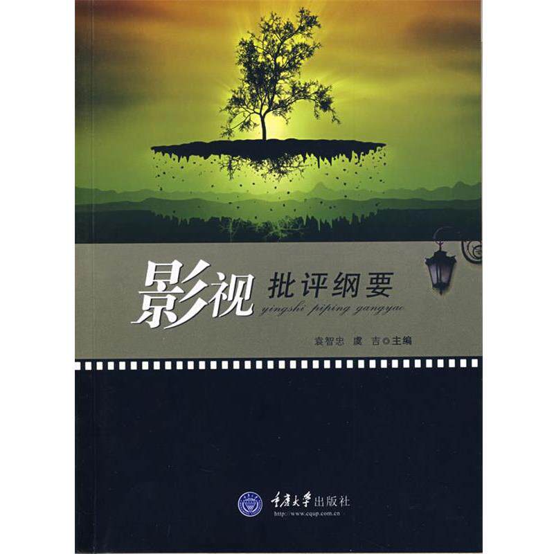 【正版书】 影视批评纲要 袁智忠,虞吉 重庆大学出版社