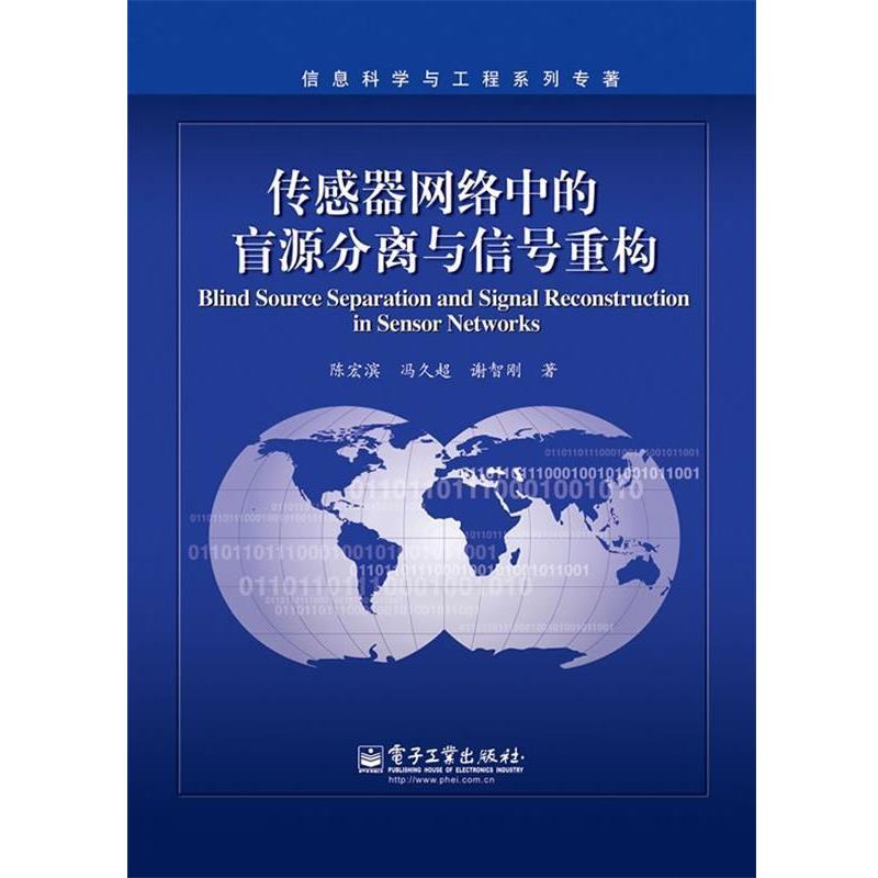 【正版书】 传感器网络中的盲源分离与信号重构 陈宏滨,冯久超,谢智刚 电子工业出版社
