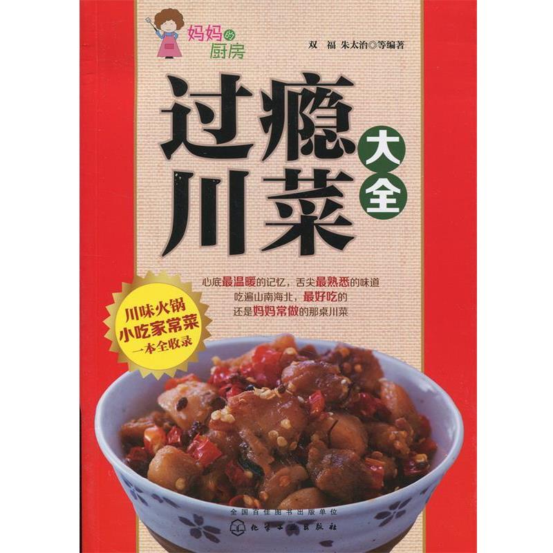 【正版书】 过瘾川菜大全 双福,朱太治 等编著 化学工业出版社