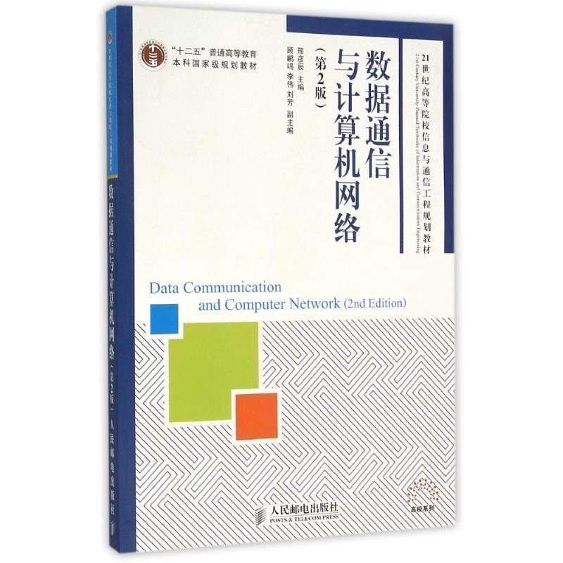 【正版书】 数据通信与计算机网络 邢彦辰　主编 人民邮电出版社