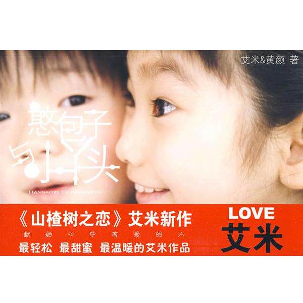 【正版书】 憨包子与小丫头 艾米,黄颜 万卷出版公司