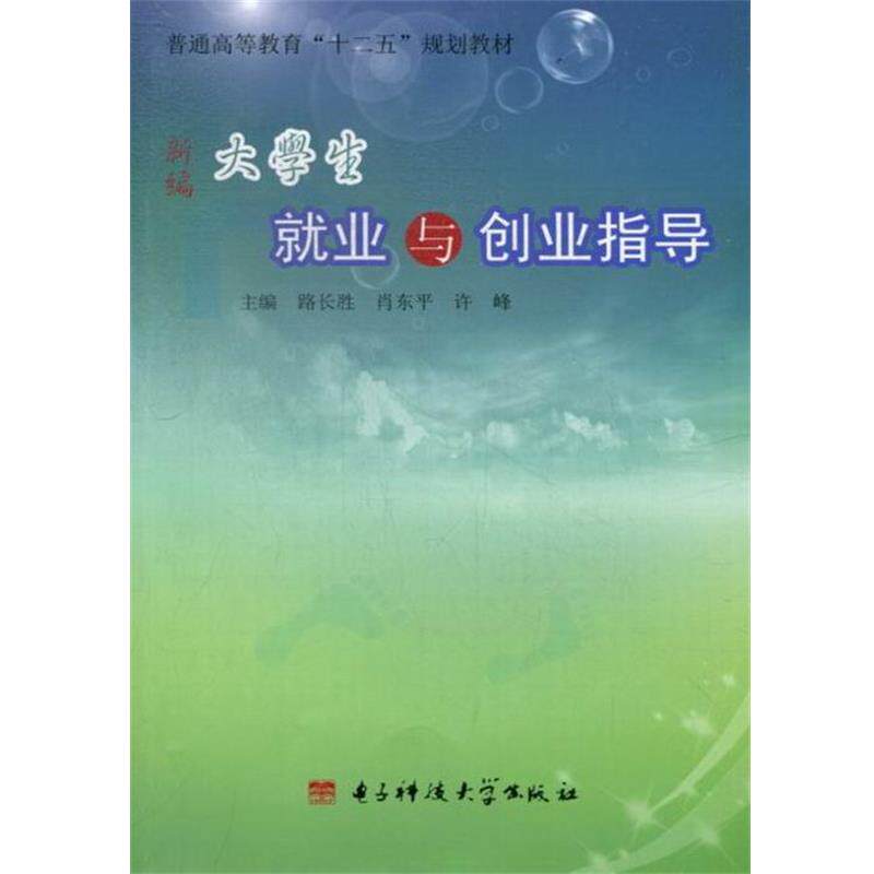 【正版书】 新编大学生就业与创业指导 路长胜,肖东平,许峰主编 电子科技大学出版社