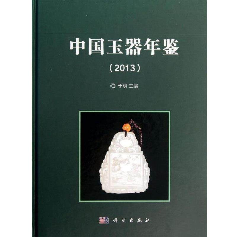 【正版书】 中国玉器年鉴 于明　编 科学出版社