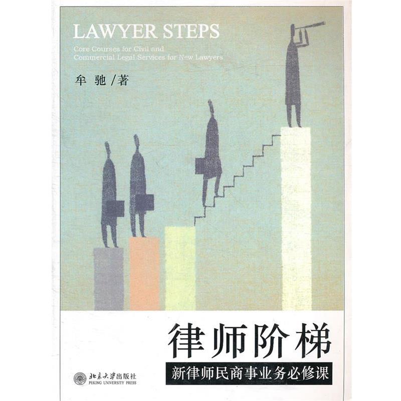 【正版书】 律师阶梯—新律师民商事业务必修课 牟驰 著 北京大学出版社