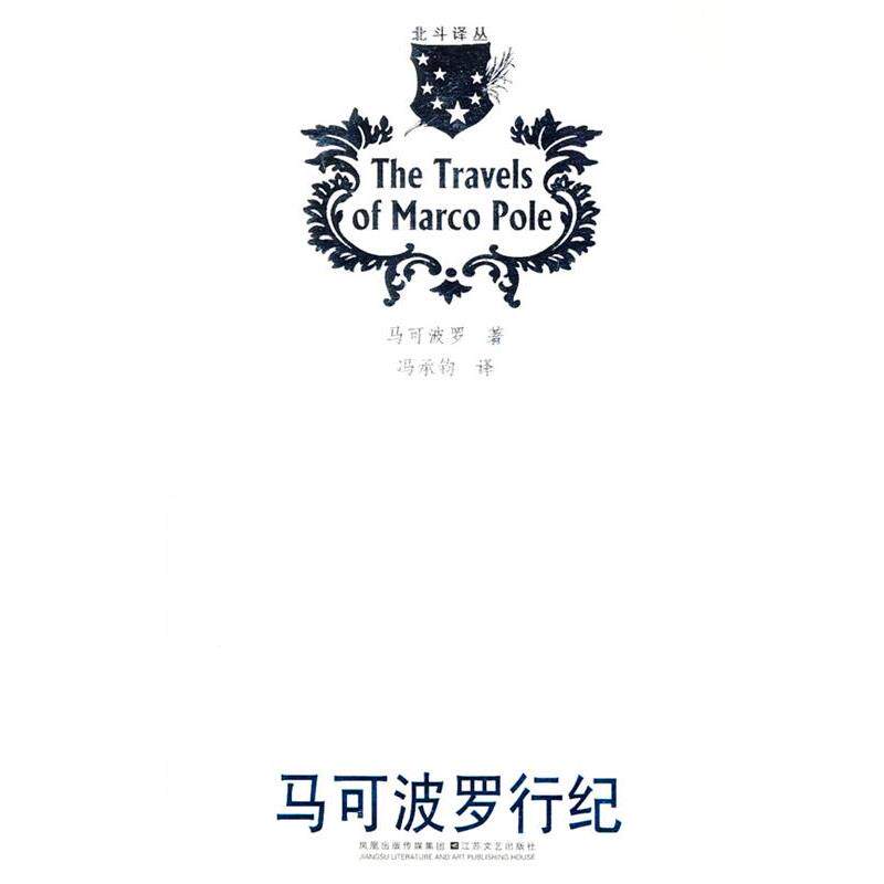 【正版书】 马可波罗行纪 马可波罗 (Polo M.), 冯承钧 江苏文艺出版社