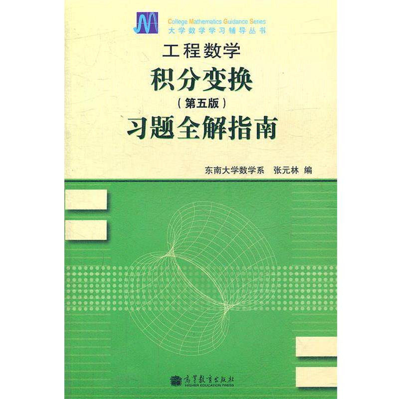 【正版书】 工程数学—积分变换习题全解指南 张元林 编 高等教育出版社