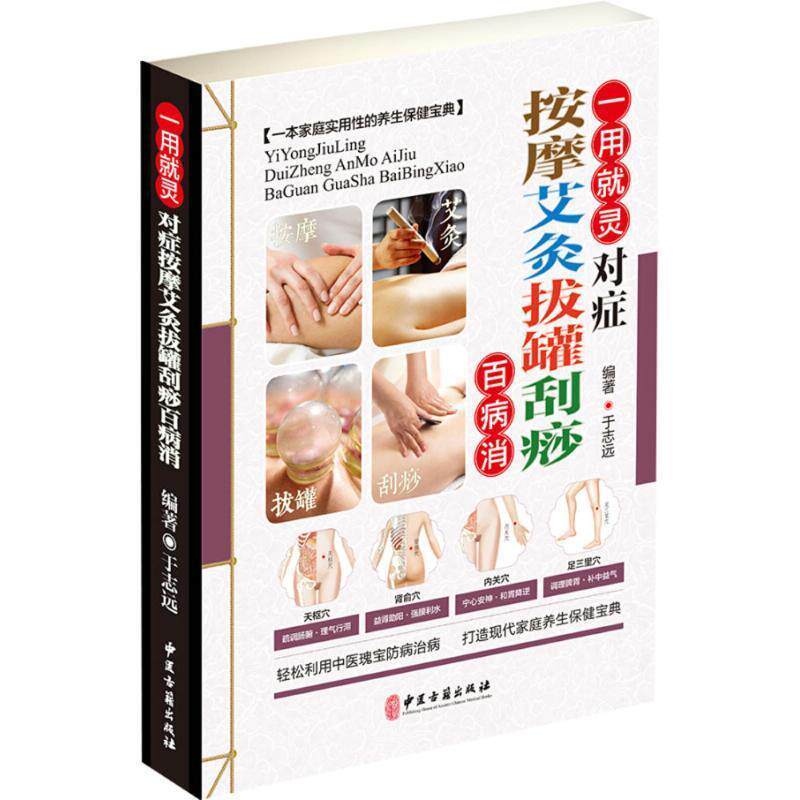 【正版书】 一用就灵 按摩艾灸拔罐刮痧百病消 于志远 著 中医古籍出版社