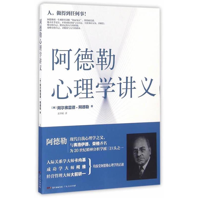 【正版书】 阿德勒心理学讲义 阿尔弗雷德·阿德勒 广东人民出版社